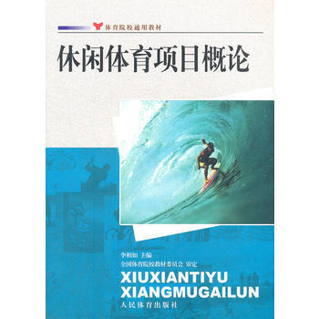 休闲体育项目概论--院校通用 李相如 9787500942825 pdf epub mobi 电子书 下载