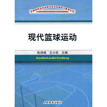 现代篮球运动(体育院校运动训练专项与实践学习参考丛书) 张培峰王小安 9787500941 pdf epub mobi 电子书 下载