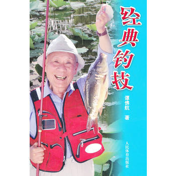 经典钓技 谭佛航 9787500944447 pdf epub mobi 电子书 下载