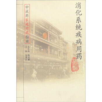 中成藥傢庭用藥指南 消化係統疾病用藥 宋秀江 9787117062473 pdf epub mobi 電子書 下載