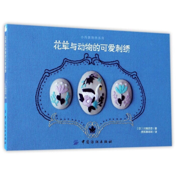 正版花草与动物的可爱刺绣川畑杏奈中国纺织出版社全新教材9787518034185 pdf epub mobi 电子书 下载