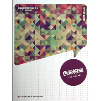 色彩構成王衛軍王靖雲中國輕工業齣版社正版考研大中專全新教材9787501992478 pdf epub mobi 電子書 下載