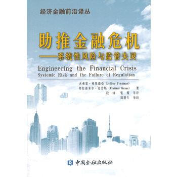 助推金融危机：系统性风险与监管失灵 9787504969637 pdf epub mobi 电子书 下载
