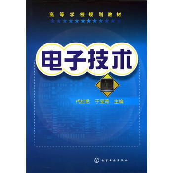 電子技術(代紅艷) 9787122140661