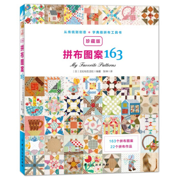 拼布图案163珍藏版日本主妇与生活社中国纺织出版社9787518021604 pdf epub mobi 电子书 下载