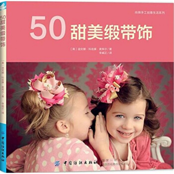 全新50甜美缎带饰迪安娜科兹摩麦库尔李威正中国纺织出版社教材9787518039326 pdf epub mobi 电子书 下载