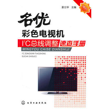 名優彩色電視機I2C總綫調整速查手冊 薑立華 9787122102492