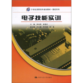 電子技能實訓鬍長勝崔愛紅中國人民大學齣版社全新教材9787300122809