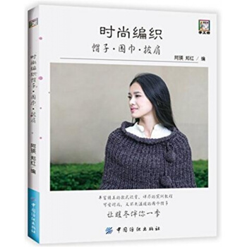 正版全新时尚编织帽子围巾披肩阿瑛郑红中国纺织出版社9787518030521 pdf epub mobi 电子书 下载