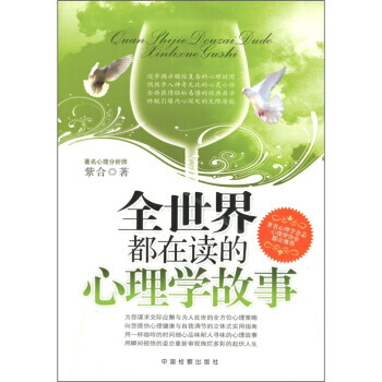 全世界都在讀的心理學故事 9787510201011 pdf epub mobi 電子書 下載