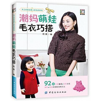 正版全新潮妈萌娃毛衣巧搭阿瑛中国纺织出版社9787518030699 pdf epub mobi 电子书 下载