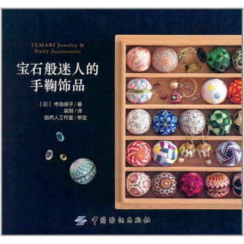 正版宝石般迷人的手鞠饰品寺岛绫子梁玥中国纺织出版社全新教材9787518040971 pdf epub mobi 电子书 下载