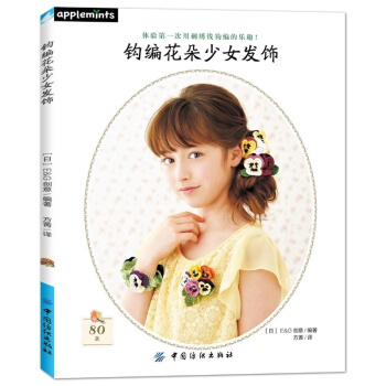 正版钩编花朵少女发饰日本E&G创意中国纺织出版社全新教材9787518036981 pdf epub mobi 电子书 下载