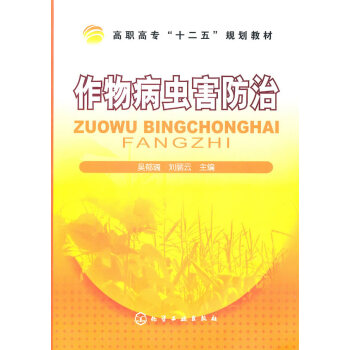 作物病虫害防治(吴郁魂) 吴郁魂,刘丽云 9787122103529 pdf epub mobi 电子书 下载