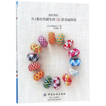 加贺顶针从1根丝线诞生的135款美丽图案大西由纪子中国纺织出版社9787518042104 pdf epub mobi 电子书 下载