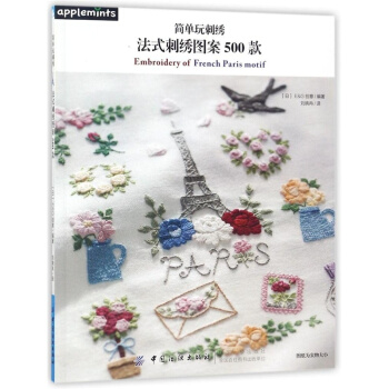 正版简单玩刺绣法式刺绣图案500款刘晓冉中国纺织出版社9787518042517 pdf epub mobi 电子书 下载