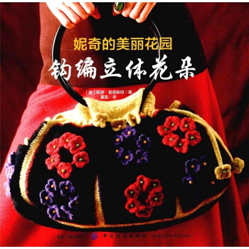 妮奇的美丽花园钩编立体花朵妮奇爱普斯坦中国纺织出版社9787518037513 pdf epub mobi 电子书 下载