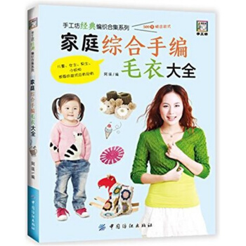 正版全新家庭综合手编毛衣大全阿瑛中国纺织出版社9787518029402 pdf epub mobi 电子书 下载