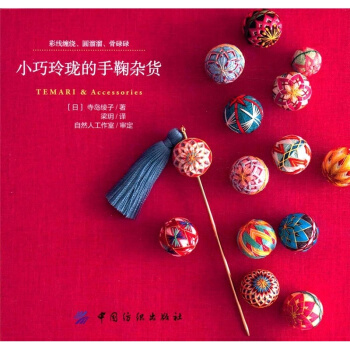 正版小巧玲珑的手鞠杂货寺岛绫子中国纺织出版社全新教材9787518040964 pdf epub mobi 电子书 下载