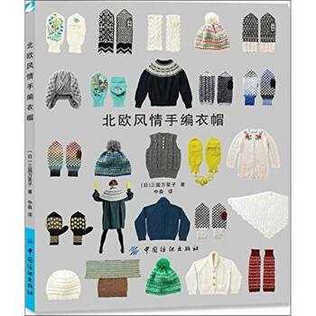北欧风情手编衣帽中森中国纺织出版社正版教材9787506497046 pdf epub mobi 电子书 下载