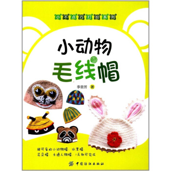 正版全新小动物毛线帽李意芳中国纺织出版社9787518033287 pdf epub mobi 电子书 下载