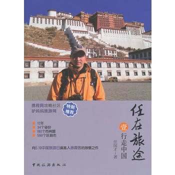 任在旅途 行走中國 9787503249587 pdf epub mobi 電子書 下載