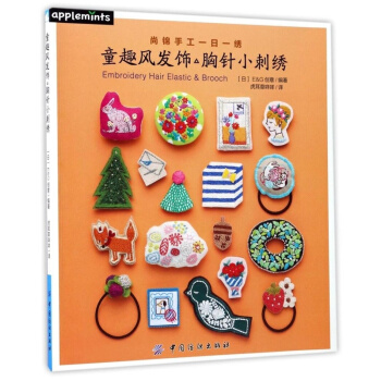 正版童趣风发饰胸针小刺绣虎耳草咩咩中国纺织出版社全新教材9787518035922 pdf epub mobi 电子书 下载
