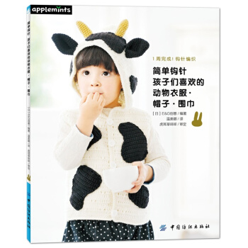 全新简单钩针孩子们喜欢的动物衣服帽子围巾温美娜中国纺织出版社9787518030767 pdf epub mobi 电子书 下载