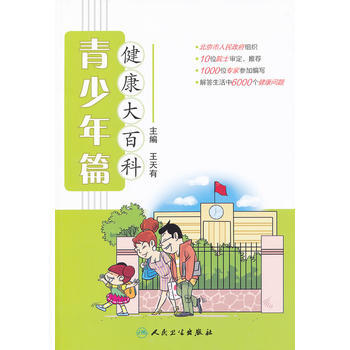 健康大百科 青少年篇 王天有 9787117152426 pdf epub mobi 電子書 下載