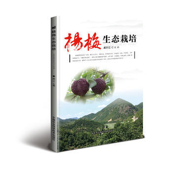 杨梅生态栽培 杨梅高效栽培技术 杨梅绿色种植技术大全书籍 杨梅生态种植 杨梅病虫害疾病治疗与防护技 pdf epub mobi 电子书 下载