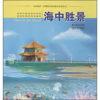 海中勝景 9787555246756