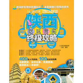 陝西吃玩賞買攻略 9787563722648 pdf epub mobi 電子書 下載