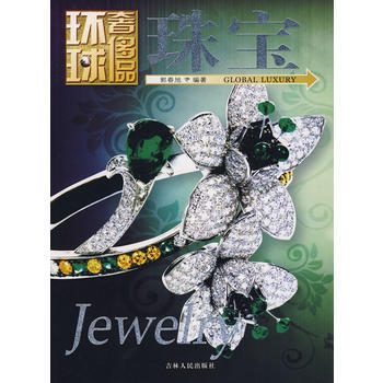 环球品丛书——珠宝 9787206058264 pdf epub mobi 电子书 下载