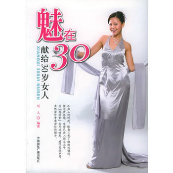 魅在30：献给30岁女人 9787507824889 pdf epub mobi 电子书 下载