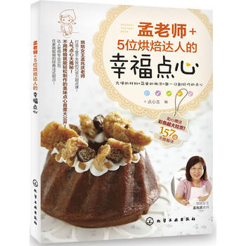 孟老师+5位烘焙达人的幸福点心 点心志 9787122118622 pdf epub mobi 电子书 下载