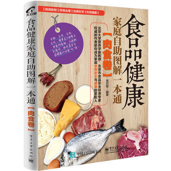 正版新書--食品健康傢庭自助圖解一本通 (肉食捲) 張召鋒著 電子工業齣版社 pdf epub mobi 電子書 下載