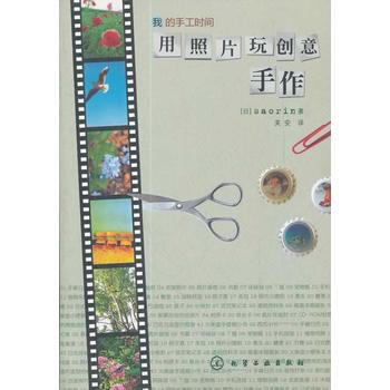 我的手工时间--用照片玩创意手作 [日]saorin ,芙安 9787122117182 pdf epub mobi 电子书 下载