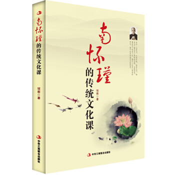 南怀瑾的传统文化课 项前 pdf epub mobi 电子书 下载