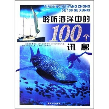 聆聽海洋中的100個訊息 9787224078299