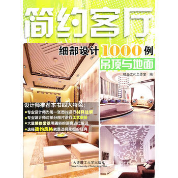 簡約客廳細部設計1000例-吊頂與地麵 9787561163146 pdf epub mobi 電子書 下載
