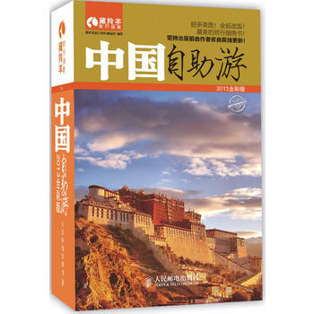 中國自助遊2013全彩版 9787115303080 pdf epub mobi 電子書 下載