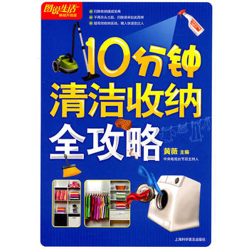 圖說生活：10分鍾清潔收納全攻略 9787542749345 pdf epub mobi 電子書 下載