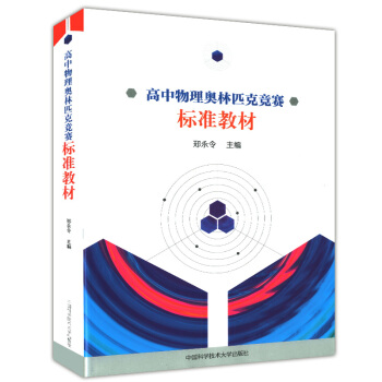正版现货 高中物理奥林匹克竞赛标准教材 郑永令主编 中国科学技术大学出版社 全国中学生物理初赛复赛试 pdf epub mobi 电子书 下载