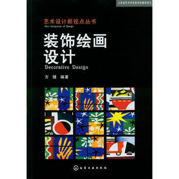 艺术设计新视点丛书--装饰绘画设计 方健 9787122149114 pdf epub mobi 电子书 下载