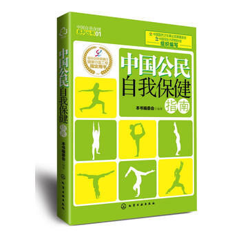 中國公民自我保健指南 齣版社:化學工業齣版社 9787122143945 pdf epub mobi 電子書 下載