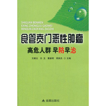 食管賁門惡性腫瘤高危人群早防早治 王鶴雲 等 pdf epub mobi 電子書 下載