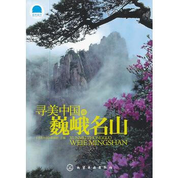 尋美中國巍峨名山 《尋美中國》編輯部 9787122151704 pdf epub mobi 電子書 下載