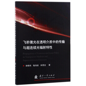 正版 飛秒激光在透明介質中的傳輸與超連續光輻射特性 宋曉偉,陶海岩,林景全 978711