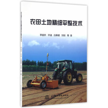 正版丰农田土地精细平整技术9787517040705李益农 pdf epub mobi 电子书 下载