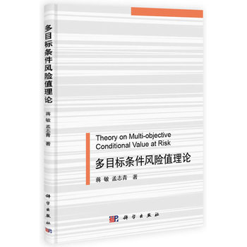 多目标条件风险值理论 9787030397355 pdf epub mobi 电子书 下载